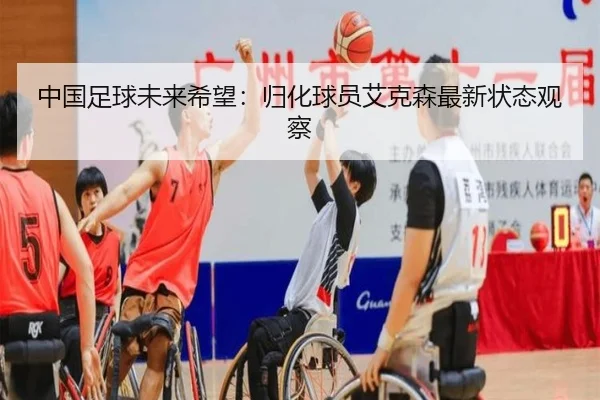 中国足球未来希望：归化球员艾克森最新状态观察